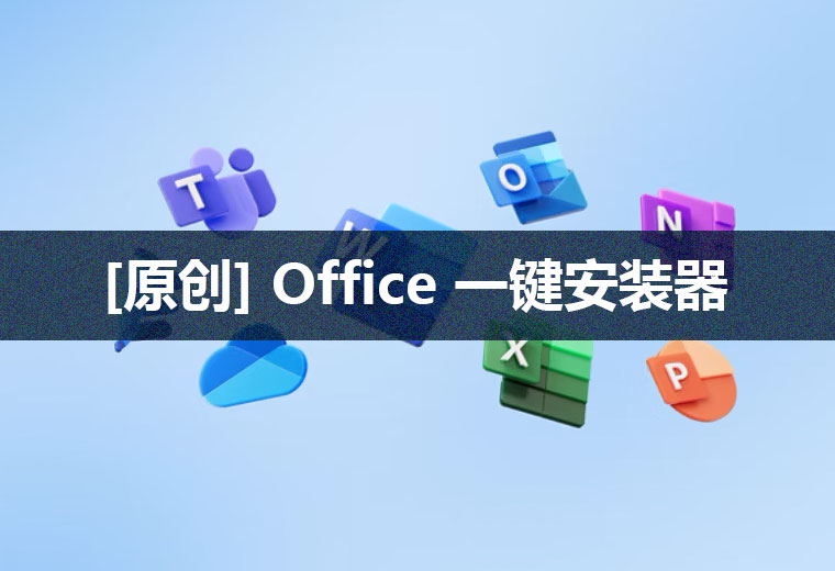 【原创】正版 Office 一键安装器/组件可自定义支持office365、24、21、19、16 五个版本可部署visio、project