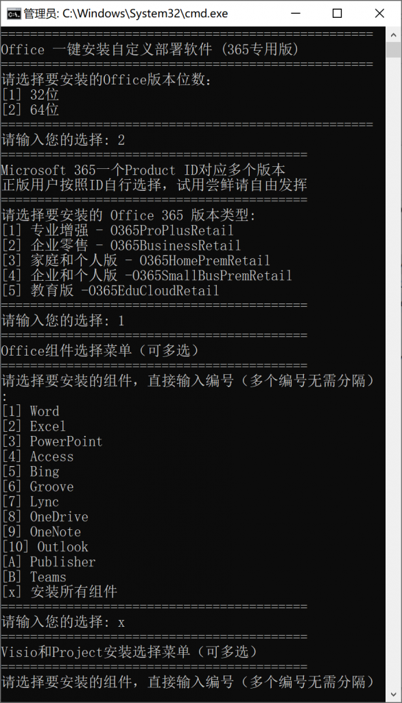 图片[6]-【原创】正版 Office 一键安装器/组件可自定义支持office365、24、21、19、16 五个版本可部署visio、project